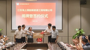 江蘇海上國能新能源工程有限公司揭牌
